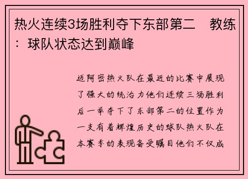 热火连续3场胜利夺下东部第二　教练：球队状态达到巅峰